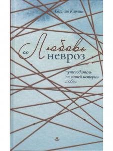 Любовь и невроз. Путеводитель по вашей истории любви